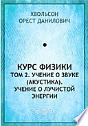 Курс физики(акустика). Учение о лучистой энергии