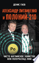 Александр Литвиненко и Полоний-210. Чисто английское убийство или полураспад лжи