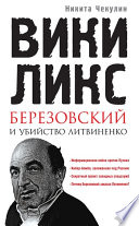 «ВикиЛикс», Березовский и убийство Литвиненко. Документальное расследование