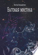 Бытовая мистика