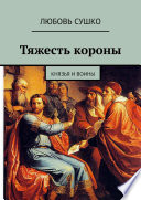 Тяжесть короны. Князья и воины