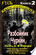 Разбойник Чуркин. Народное сказание от 