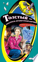 Толстый – спаситель французской короны