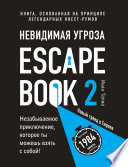 Escape Book 2: невидимая угроза. Книга, основанная на принципе легендарных квест-румов