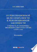 От революционной целесообразности к революционной законности. Сущность и специфика эволюции советского права в 1920-е годы