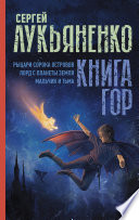 Книга гор: Рыцари сорока островов. Лорд с планеты Земля. Мальчик и тьма.