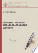 Мировые религии: морально-правовой дискурс