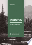 Блюститель. Рассказы, повесть