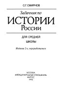 Задачник по истории России