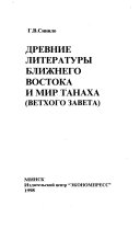 Древние литературы Ближнего Востока и мир Танаха (Ветхого Завета)