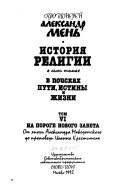 История религии в семи томах: На пороге Нового Завета : от эпохи Александра Македонского до проповеда Иоанна Крестителя