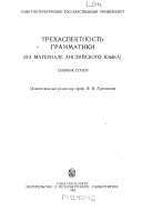 Трехаспектность грамматики