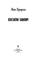 Константин Павлович