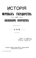 Istorīi͡a mīrovykh gosudarstv v bibleĭskom prorochestvi͡e