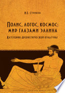 Полис, логос, космос: мир глазами эллина. Категории древнегреческой культуры