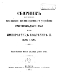 Sbornik dokumentov, kasai︠u︡shchikhsi︠a︡ adminimstrativnago ustroĭstva si︠e︡vero-zapadnago krai︠a︡ pri Imperatrit︠s︡i︠e︡ Ekaterini︠e︡ II, 1792-1796