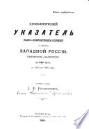 Khronologicheskīĭ ukazatelʹ ukazov i pravitelʹstvennykh raspori͡azhenīĭ po gubernīi͡am zapadnoĭ Rossīĭ, Bi͡elorussīi i Malorossīi za 240 li͡et