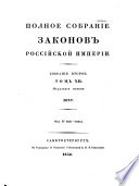 Полное собрание законов Российской империи