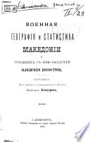 Voennai͡a geografīi͡a i statistika Makedonīi i sosi͡ednikh s nei͡u oblasteĭ Balkanskago poluostrova