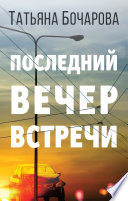 Последний вечер встречи