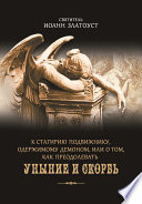 К Стагирию подвижнику, одержимому демоном, или О том, как преодолевать уныние и скорбь