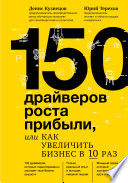 150 драйверов роста прибыли, или Как увеличить бизнес в 10 раз