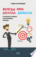 Всегда при деньгах. В поисках новых источников дохода