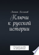 Ключи к русской истории. Доказательства по рассуждению