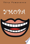 Умора (сборник)