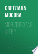 Моя дорогая Флер