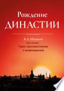 Рождение династии. Книга 2. Через противостояние к возрождению