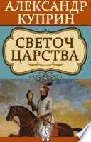 Светоч царства