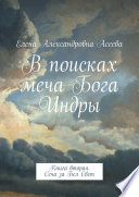 В поисках меча Бога Индры. Книга вторая. Сеча за Бел Свет