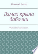 Взмах крыла бабочки. Фантастическая повесть