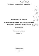 Predmetnyĭ poisk v tradit︠s︡ionnykh i netradit︠s︡ionnykh informat︠s︡ionno-poiskovykh sistemakh