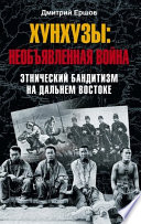 Хунхузы: необъявленная война. Этнический бандитизм на Дальнем Востоке