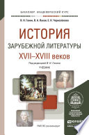 История зарубежной литературы XVII-XVIII веков. Учебник для академического бакалавриата