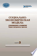 Социально-экономическая модель: становление и развитие. Теория, методология, практика. Книга 2