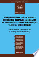 Комментарий к Федеральному закону «О предупреждении распространения в Российской Федерации заболевания, вызываемого вирусом иммунодефицита человека (ВИЧ-инфекции)» (постатейный)