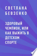 Здоровый чемпион, или как выжить в детском спорте