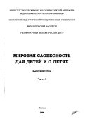 Мировая словесность для детей и о детях