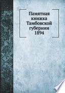 Памятная книжка Тамбовской губернии 1894