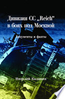 Дивизия СС «Reich» в боях под Москвой