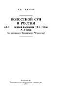 Волостной суд в России 60-х-первой половины 70-х годов XIX века