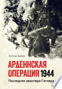 Арденнская операция 1944: Последняя авантюра Гитлера