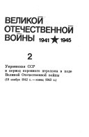 Советская Украина в годы Великой Отечественной войны, 1941- 1945: Украинская ССР в период коренного перелома в ходе Великой Отечественной войны, 19 ноября 1942г