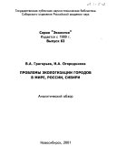 Проблемы экологизации городов в мире, России, Сибири