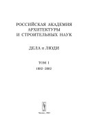 Российская академия архитектуры и строительных наук