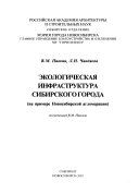 Экологическая инфраструктура сибирского города