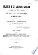 Великие и удѣльные князья Сѣверной Руси в татарский период, с 1238 по 1505 г